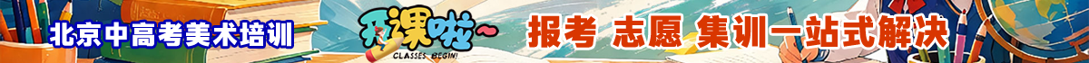 北京专业美术初高考志愿填报培训